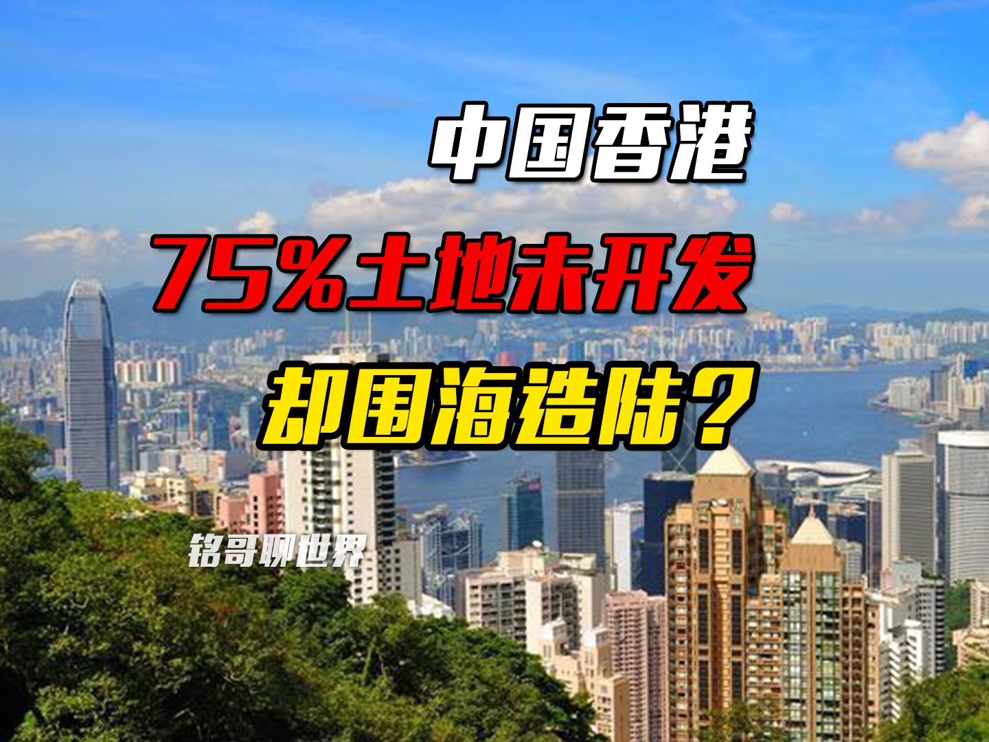 香港75%土地未开发,却要填海造陆,背后有何玄机?哔哩哔哩bilibili