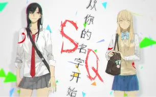 Download Video: 【SQ原创】从你的名字开始 孙璟x秋瞳