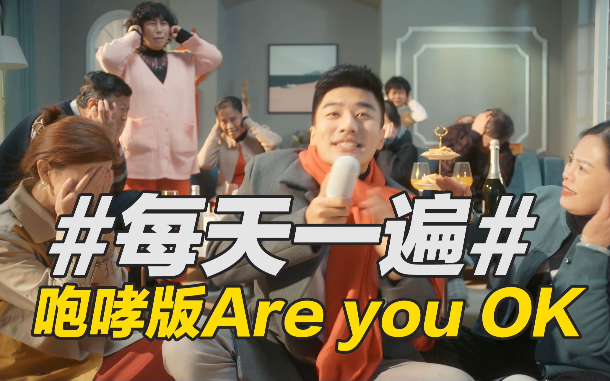 【雷军听了想打人】没人比我更懂are you ok!