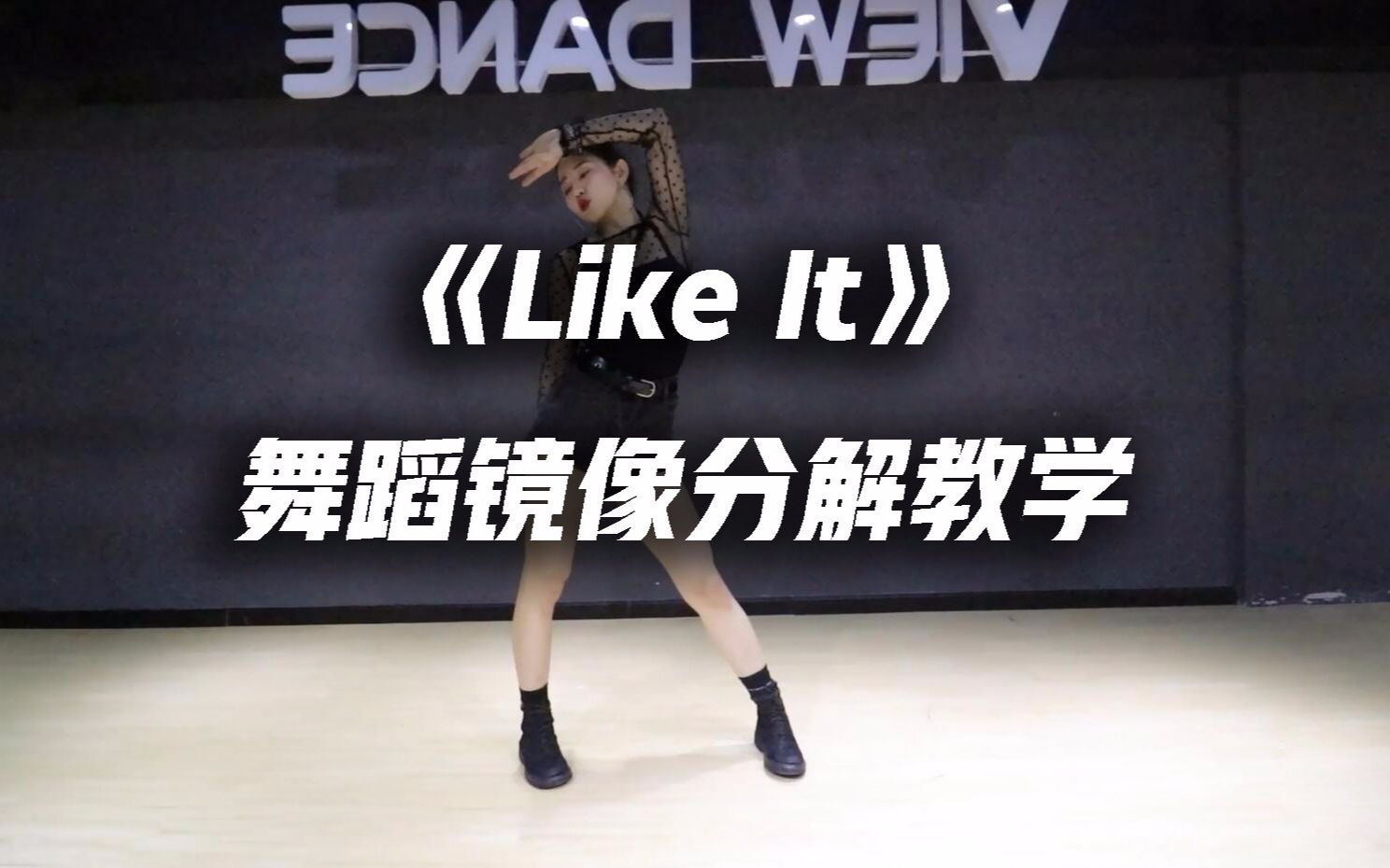 [图]【口袋教学】CLC -《Like It》舞蹈镜像分解教学