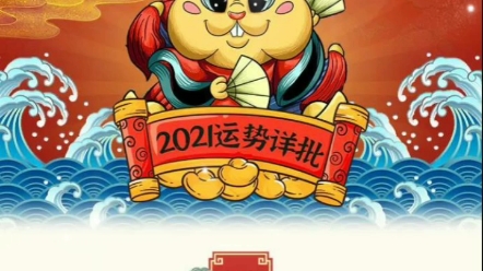 属鼠人在2021的运势解析哔哩哔哩bilibili