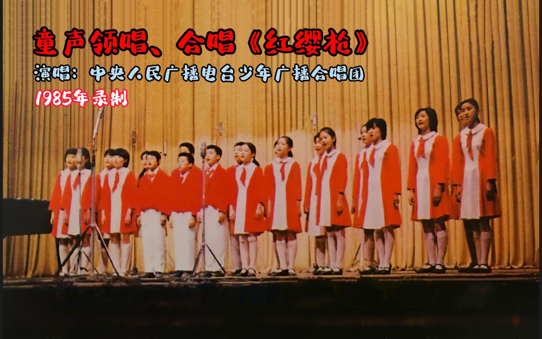 【中央少年广播合唱团】红缨枪(1985年音乐会live版)