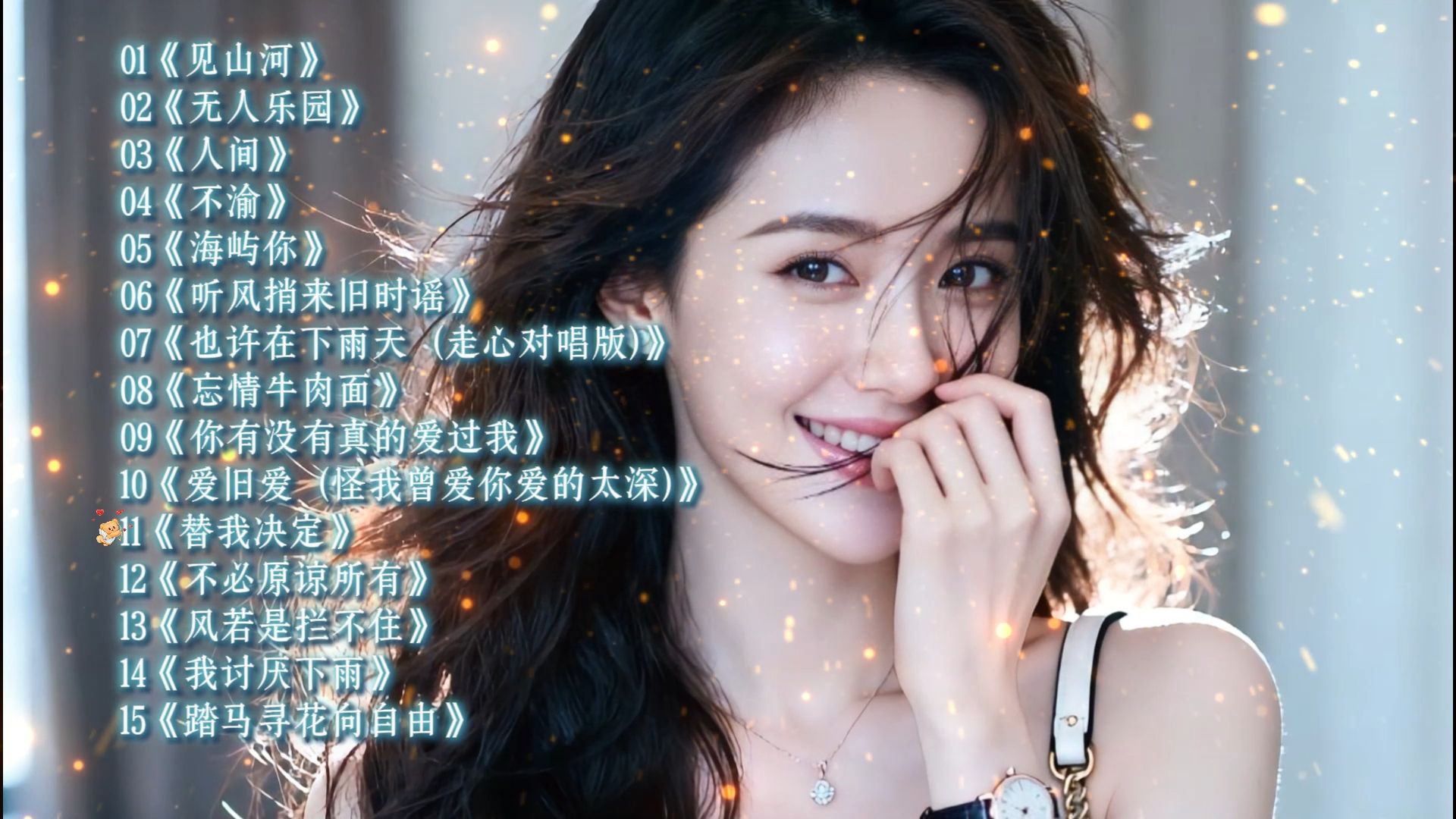 抖音歌单｜2026网络热门歌曲合集《见山河》 《无人乐园》 《人间》 《不渝》 《海屿你》 《听风捎来旧时谣》 《也许在下雨天 (走心对唱版)》 《忘情牛肉面》