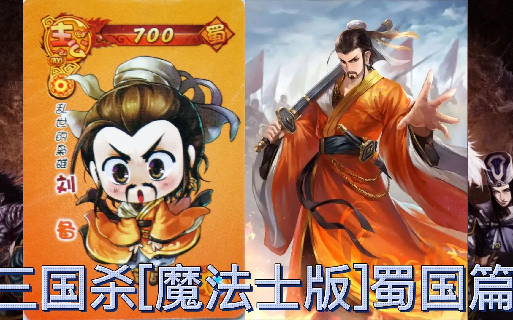 三国杀[魔法士版]蜀国篇