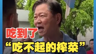 赖岳谦在重庆涪陵笑侃吃到了“吃不起的榨菜”