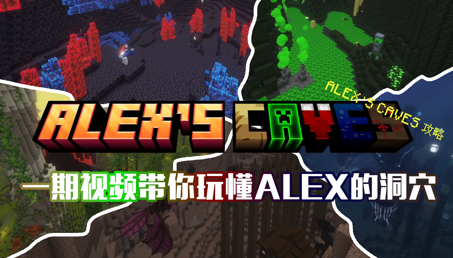 一期视频教你玩懂24年初质量超高的模组!Alex的洞穴【Alex的洞穴模组攻略】哔哩哔哩bilibili我的世界攻略