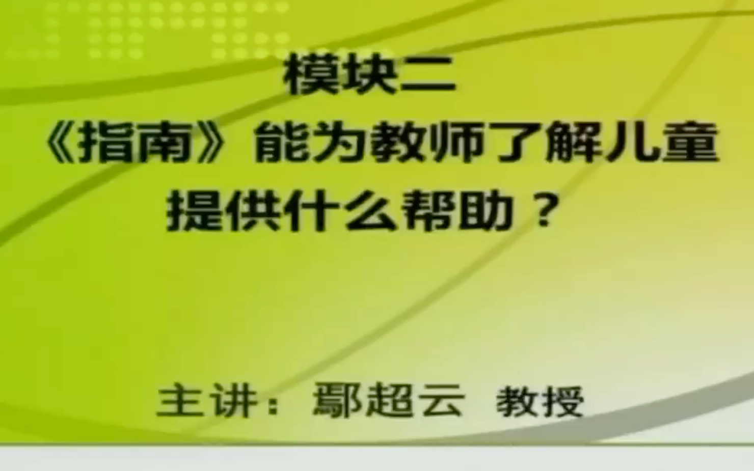 《3—6岁儿童学习与发展指南》专题七:了解幼儿的学习与发展(二) 《指南》能为教师了解幼儿提供什么帮助?哔哩哔哩bilibili