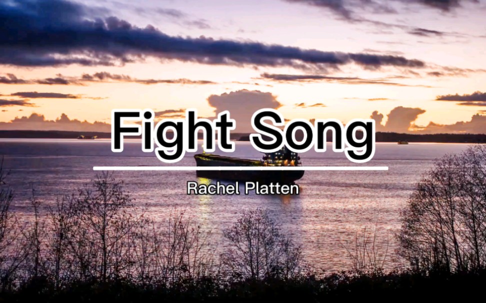 [图]一首给人力量的战歌《Fight Song》，即使生活不如意也不要灰心