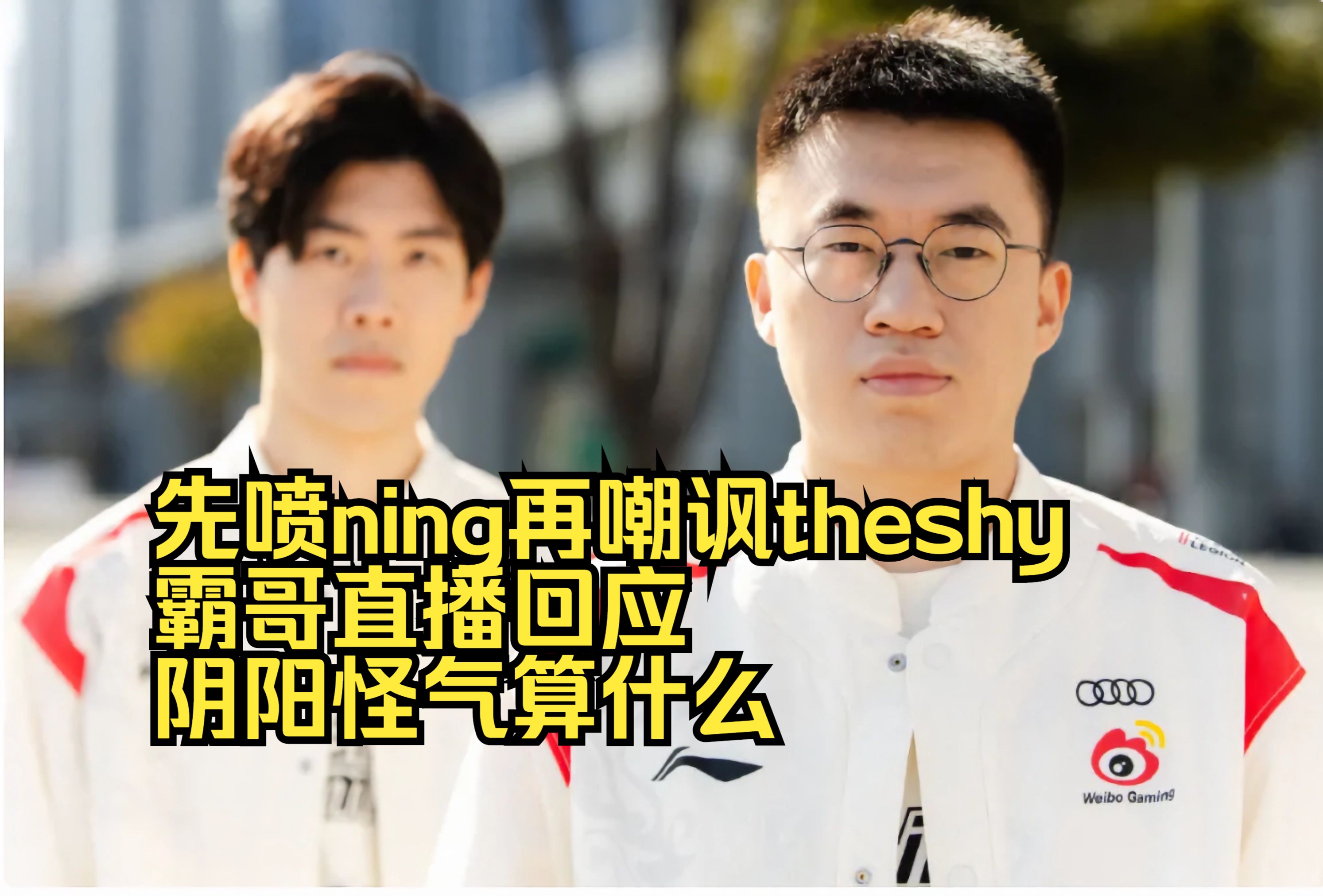 先喷ning再嘲讽theshy,霸哥直播回应,阴阳怪气算什么