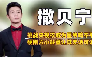 Download Video: 听到六小龄童多次贬低周星驰，撒贝宁忍无可忍终于展开回怼！