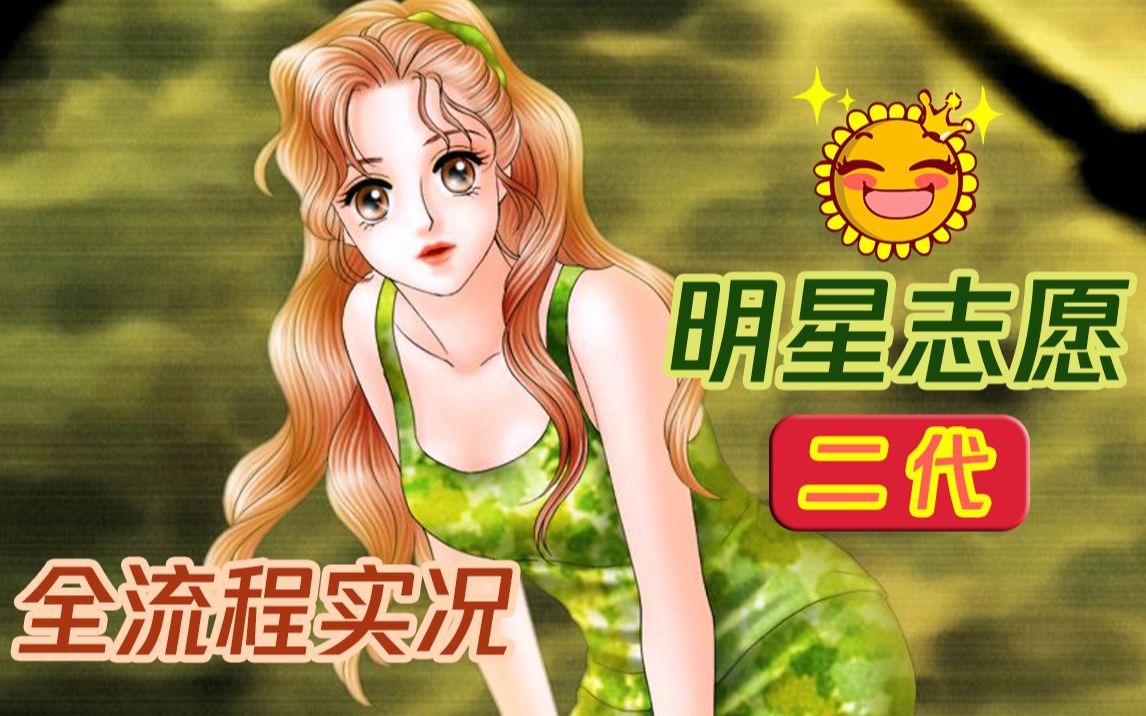 明星志愿2(医生导演富商影帝四线完结)时代的眼泪!国产怀旧模拟养成游戏开山祖师!全流程实况【水天葵】