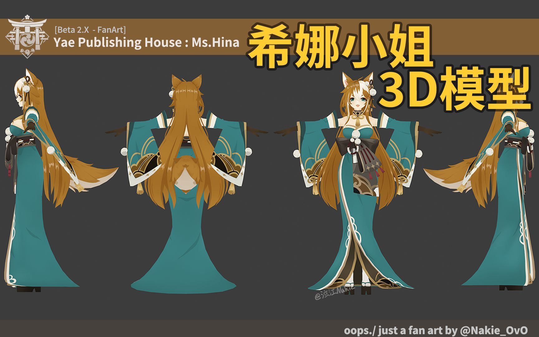 [图]【原神】希娜小姐3D模型展示