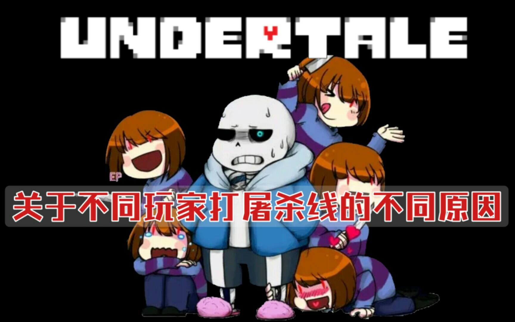 undertale:关于玩家屠杀的六个不同原因