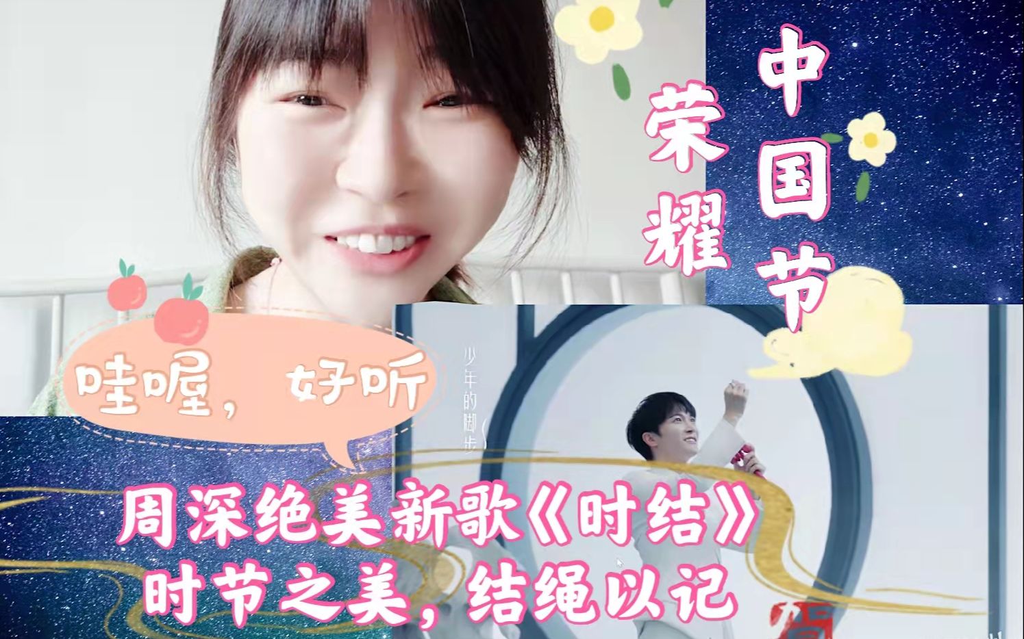 [图]【周深reaction】时节之美，结绳以记，深深用充满希望、活力和画面感的嗓音深情吟唱，将节日文化的内涵和美好展现得淋漓尽致，新歌《时结》来啦！！！