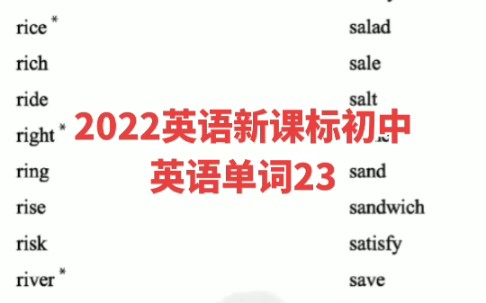 2022英语新课标初中英语单词23哔哩哔哩bilibili