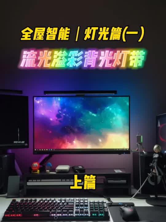 全屋智能|灯光篇(一) 流光溢彩背光灯带哔哩哔哩bilibili