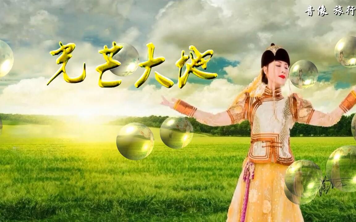 光芒大地萨仁哔哩哔哩bilibili