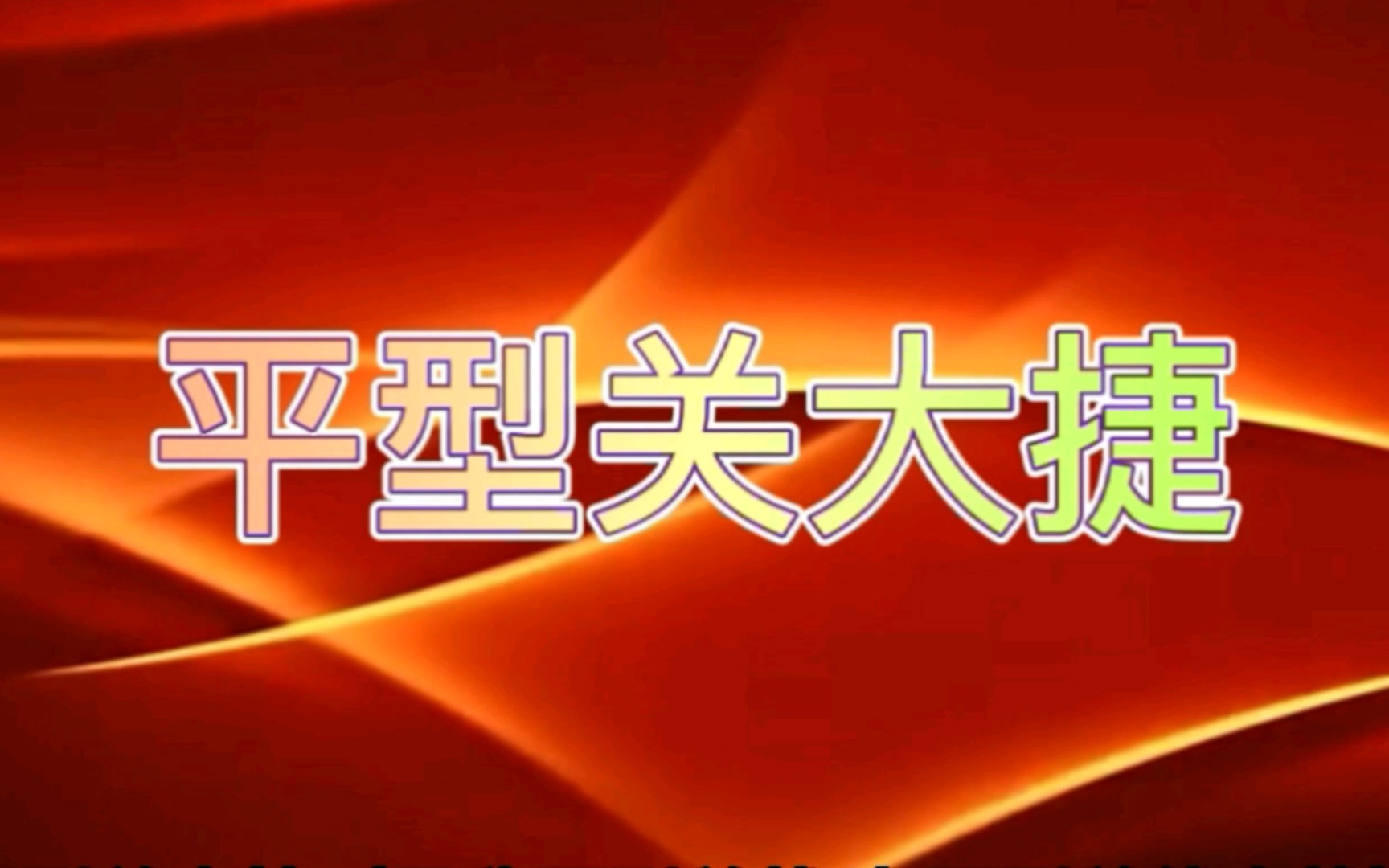 八路军出师以来打的第一个大胜仗——平型关大捷哔哩哔哩bilibili