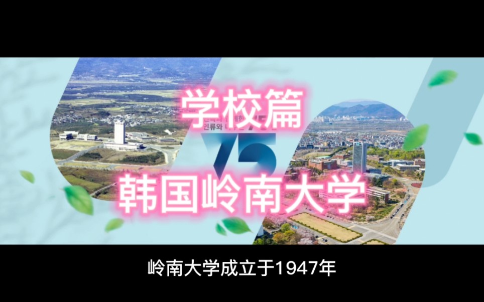 韩国的“皇家大学”——岭南大学,占地270万平方米,带你沉浸式感受公园式校园.哔哩哔哩bilibili