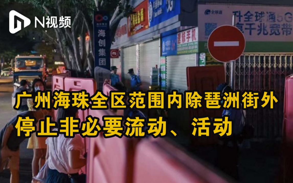 广州海珠全区范围内除琶洲街外,停止非必要流动、活动哔哩哔哩bilibili