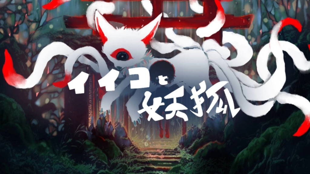 kikuo - イイコと妖狐(纯人声)