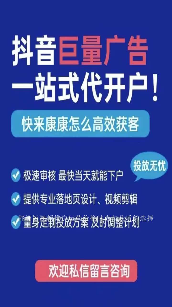 邯郸短视频推广运营价格时尚与品质的选择,引领潮流生活新风尚新媒体运营,图文结合,内容多元化如需了解更多短视频规则,赶快私信我们吧 #短视频推...