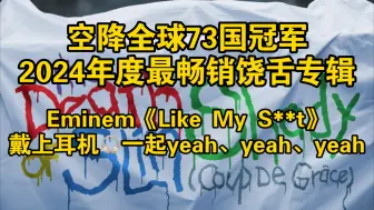 Download Video: 戴上耳机🎧Eminem姆爷《Like My Shit》一起yeah、yeah、yeah。