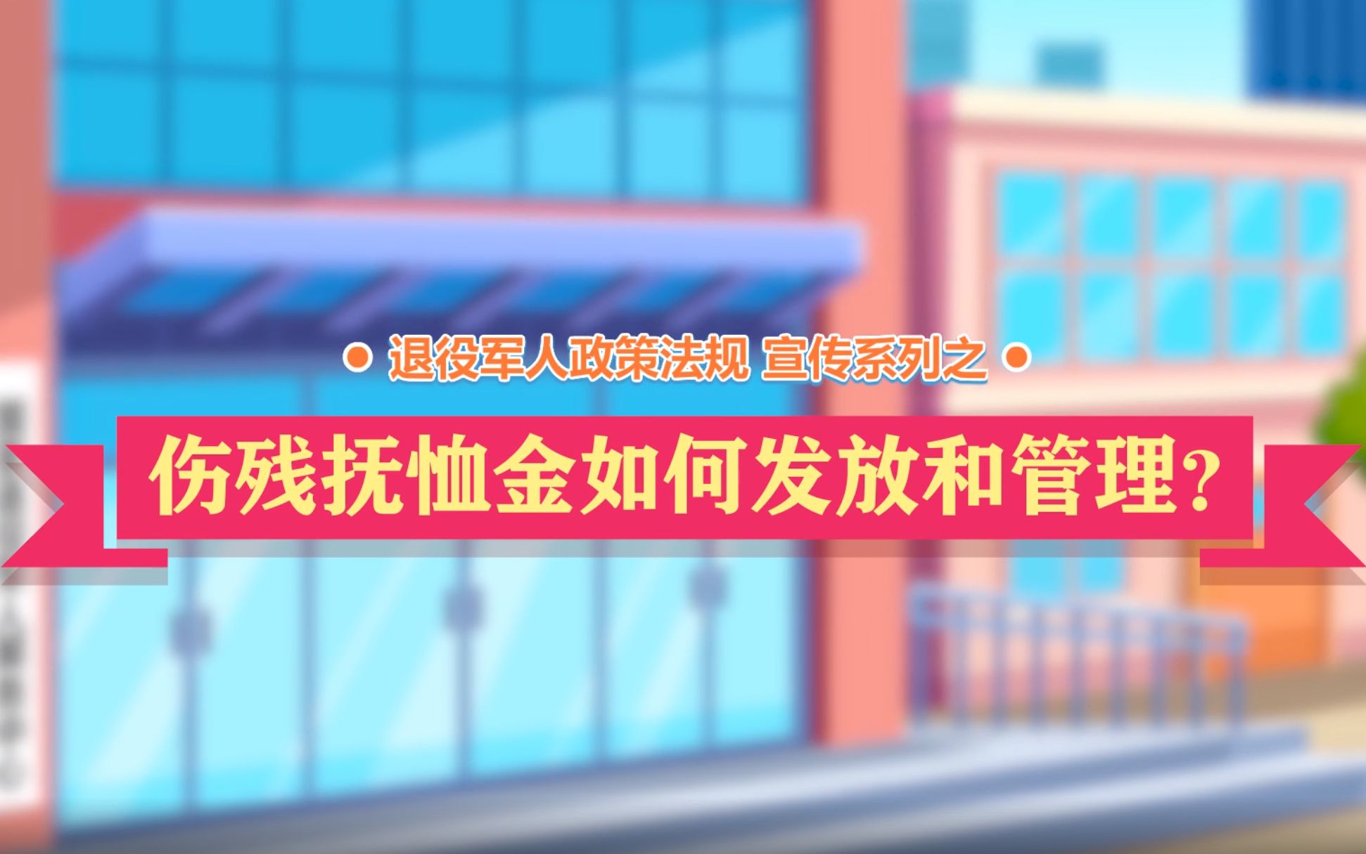 退役军人政策法规微动漫之:伤残抚恤金如何发放和管理?哔哩哔哩bilibili