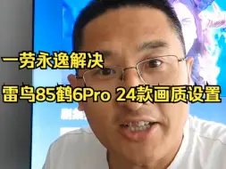 Download Video: 一劳永逸解决雷鸟85鹤6Pro 24款画质设置