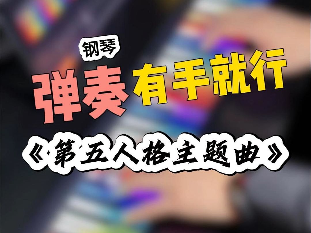 [图]撒泡尿的工夫，会弹钢琴了！这曲子不建议晚上弹，我有个朋友弹完这个，一宿没敢去厕所!