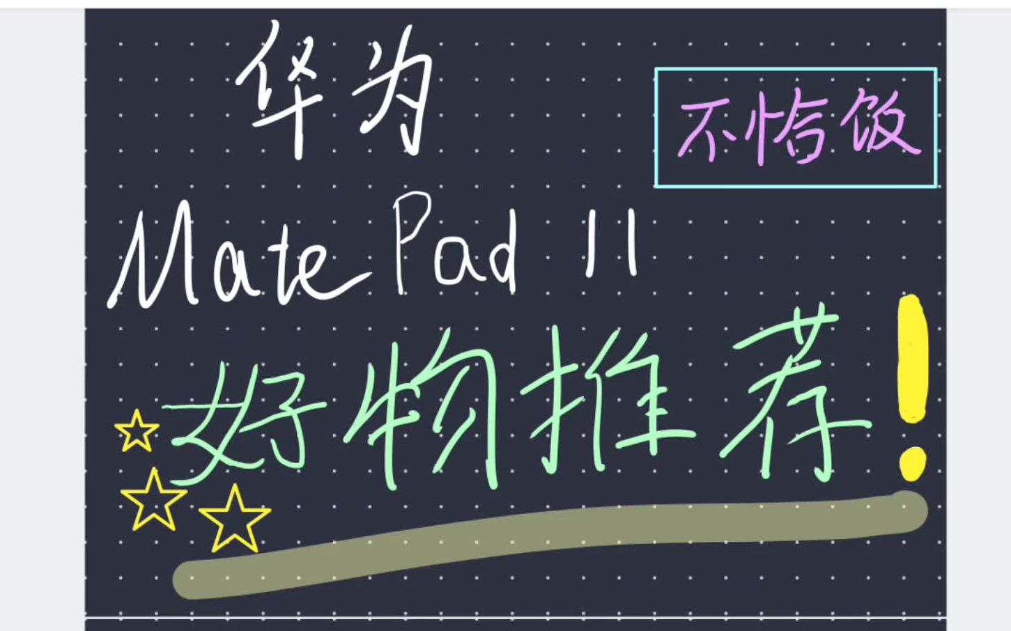 【好物推荐】华为matepad11配件分享哔哩哔哩bilibili