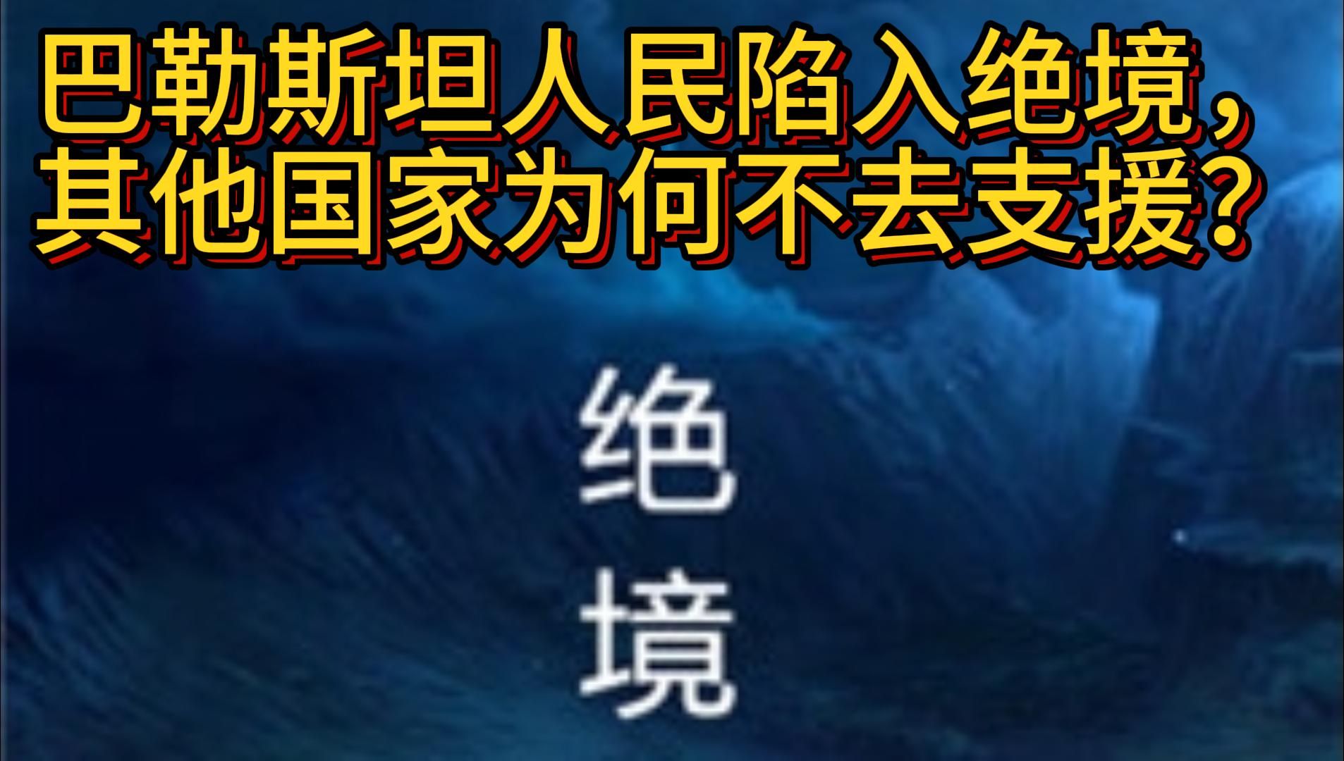 [图]巴勒斯坦人民陷入绝境，其他国家为何不去支援？