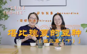 Video herunterladen: （下集）那些独特显品位的小众咖啡豆种，本集让我神魂颠倒