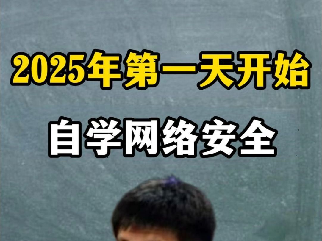 假如你从2025年第一天开始自学网络安全哔哩哔哩bilibili