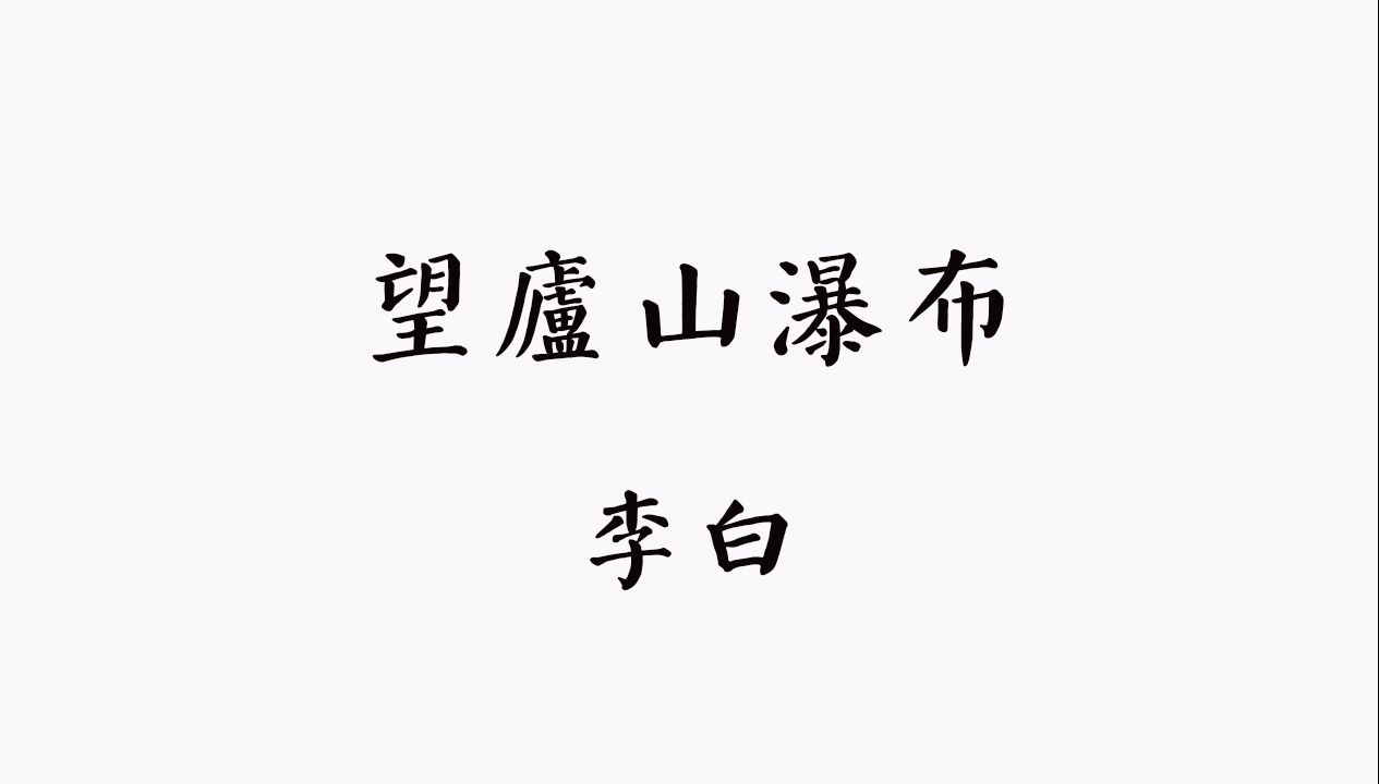 【中古汉语拟音-唐诗】 李白 望庐山瀑布 中古音 今音