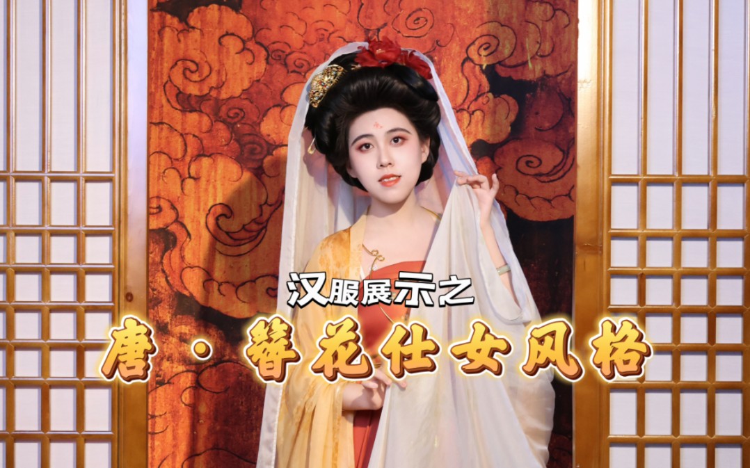 唐-簪花仕女风格服饰展示