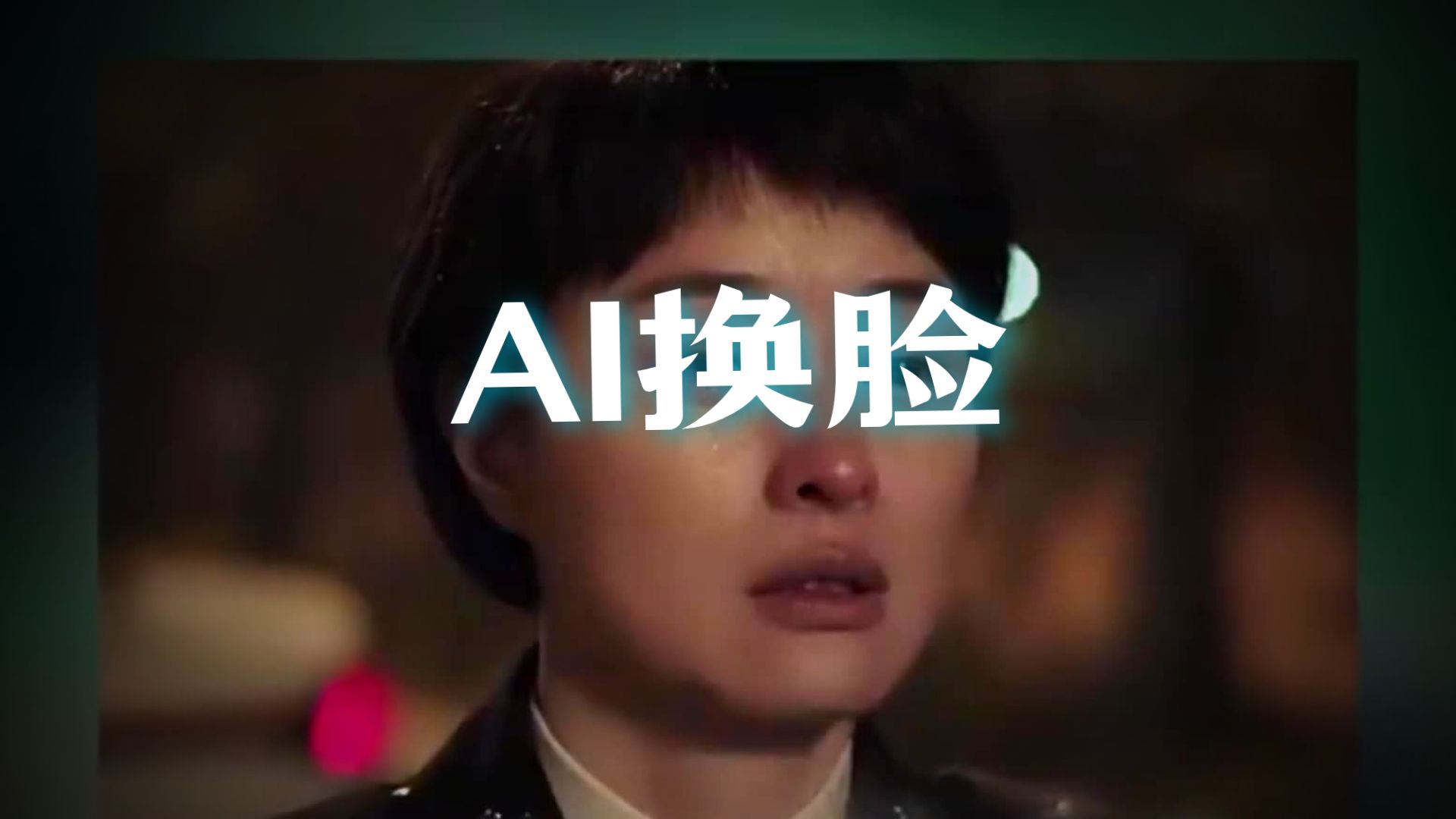 演员的脸被AI拿去卖货：当“我是我”需要自证
