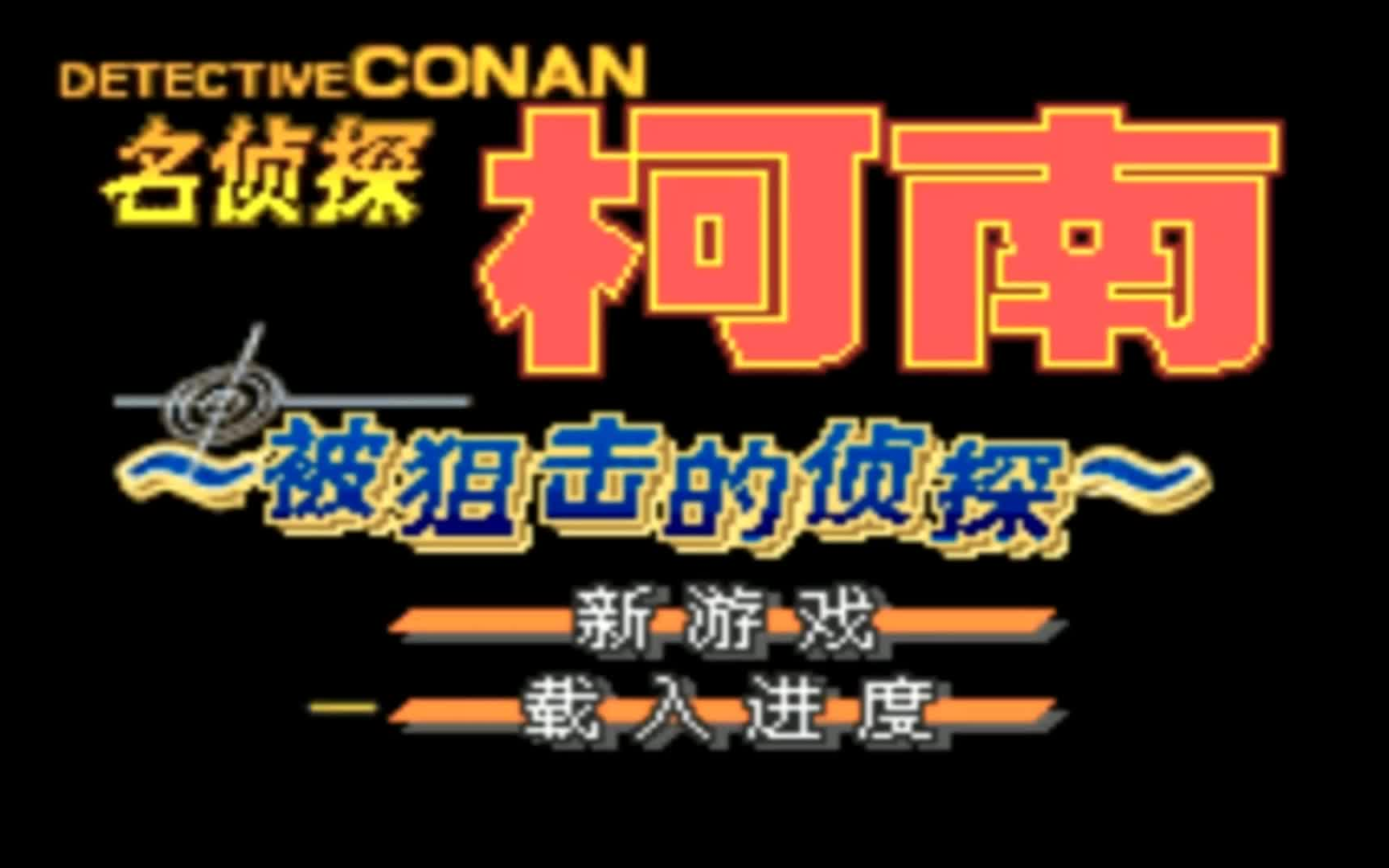 [图]（完结）木子小驴解说《GBA名侦探柯南被狙击的侦探》实况攻略通关大合集