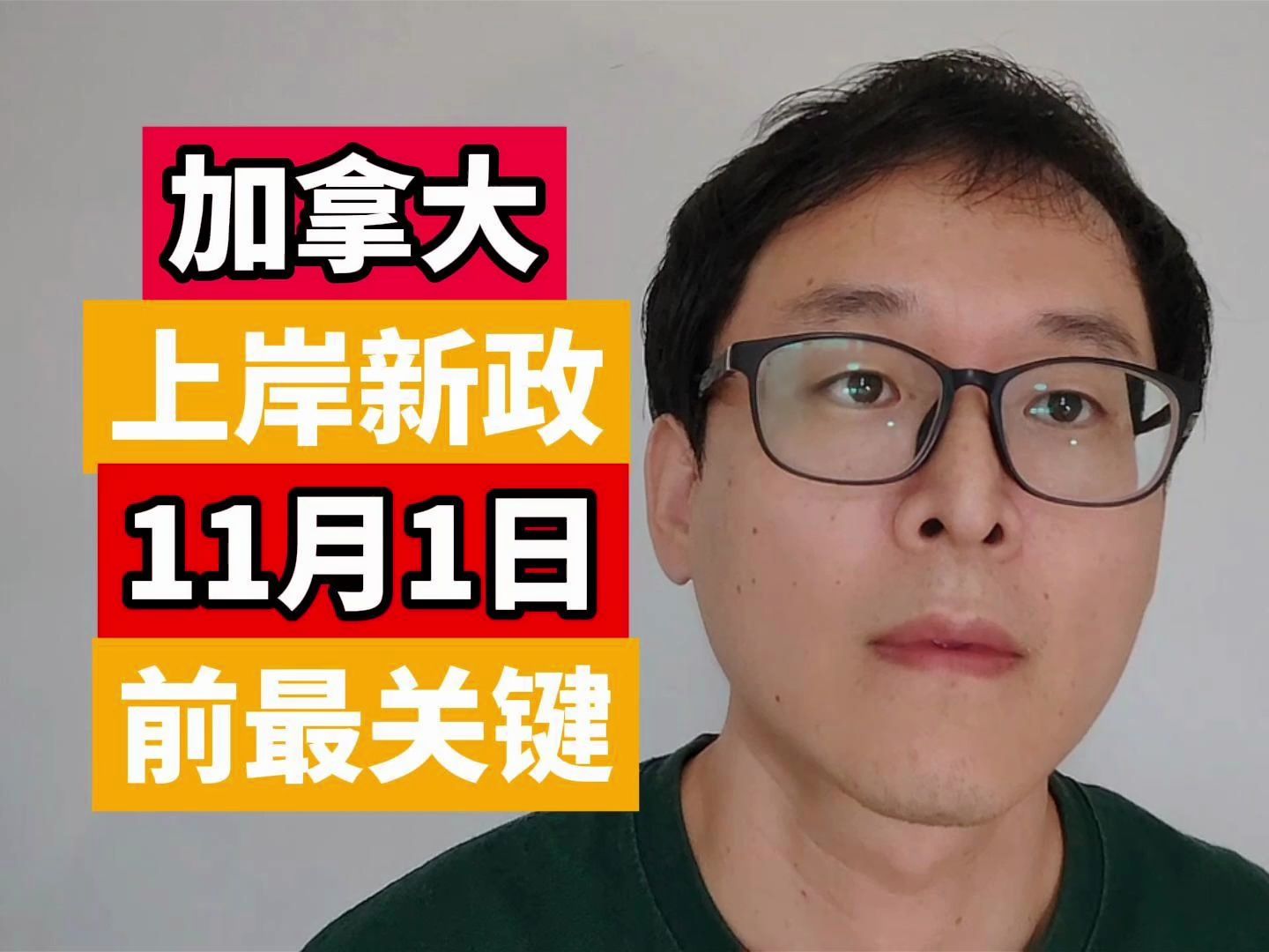 加拿大留学上岸新政:一系列问题解答!!!11月1日前递交最最关键!!!哔哩哔哩bilibili