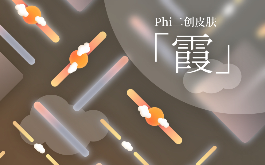 [图][Phi二创/Phira]「霞」“夕阳与晚霞，那个他与她”-自制皮肤资源包