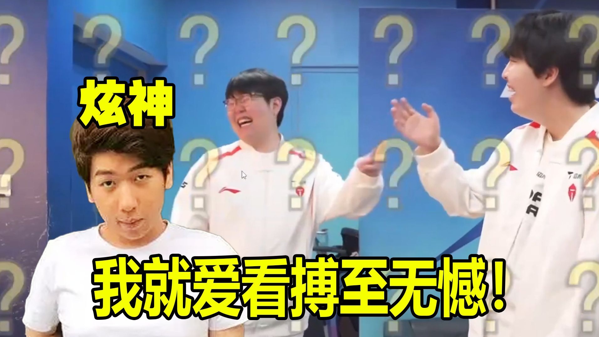 炫神看TES团建节目笑得停不下来！我们只看实力强队的视频，不看炒作网红队的视频！-就看看桑-就看看桑-哔哩哔哩视频