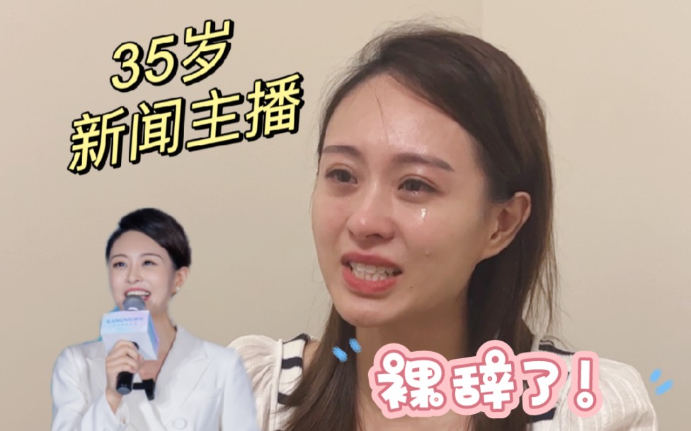 35岁新闻主播,裸辞!哔哩哔哩bilibili