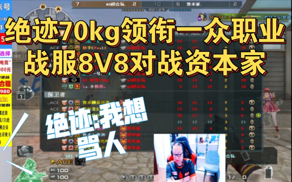 ag绝迹领衔70kg与一众职业约战广军,幻想曲,8v8战服: ag超玩会vs资本