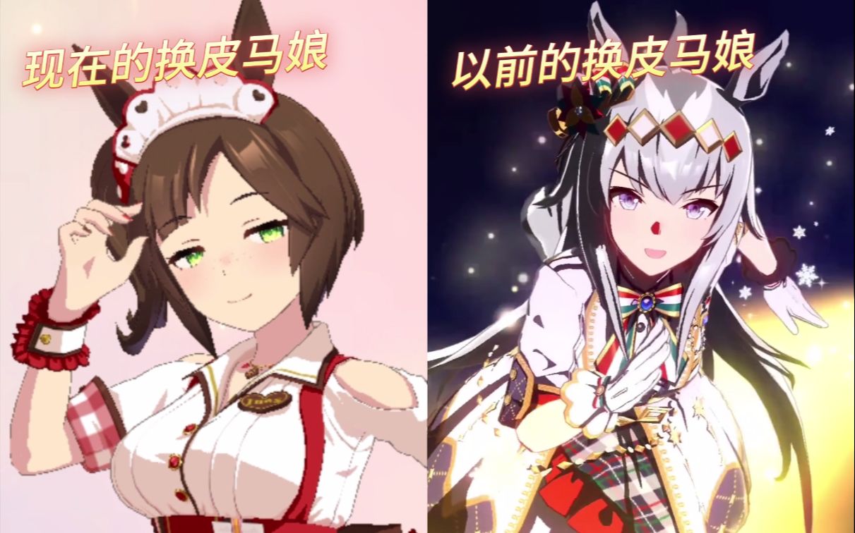 [图]赛马娘：现在的换皮 VS 以前的换皮