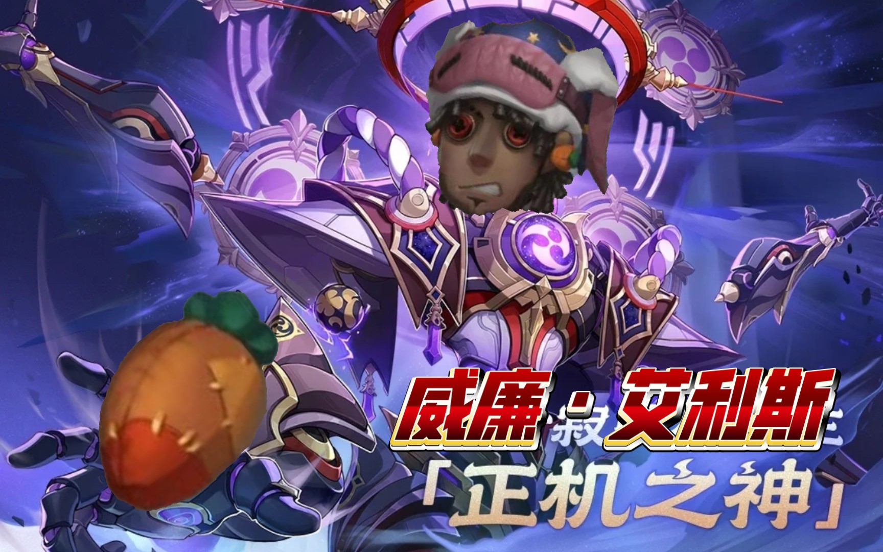 [排位实况]正机(会)之神——威廉·艾利斯