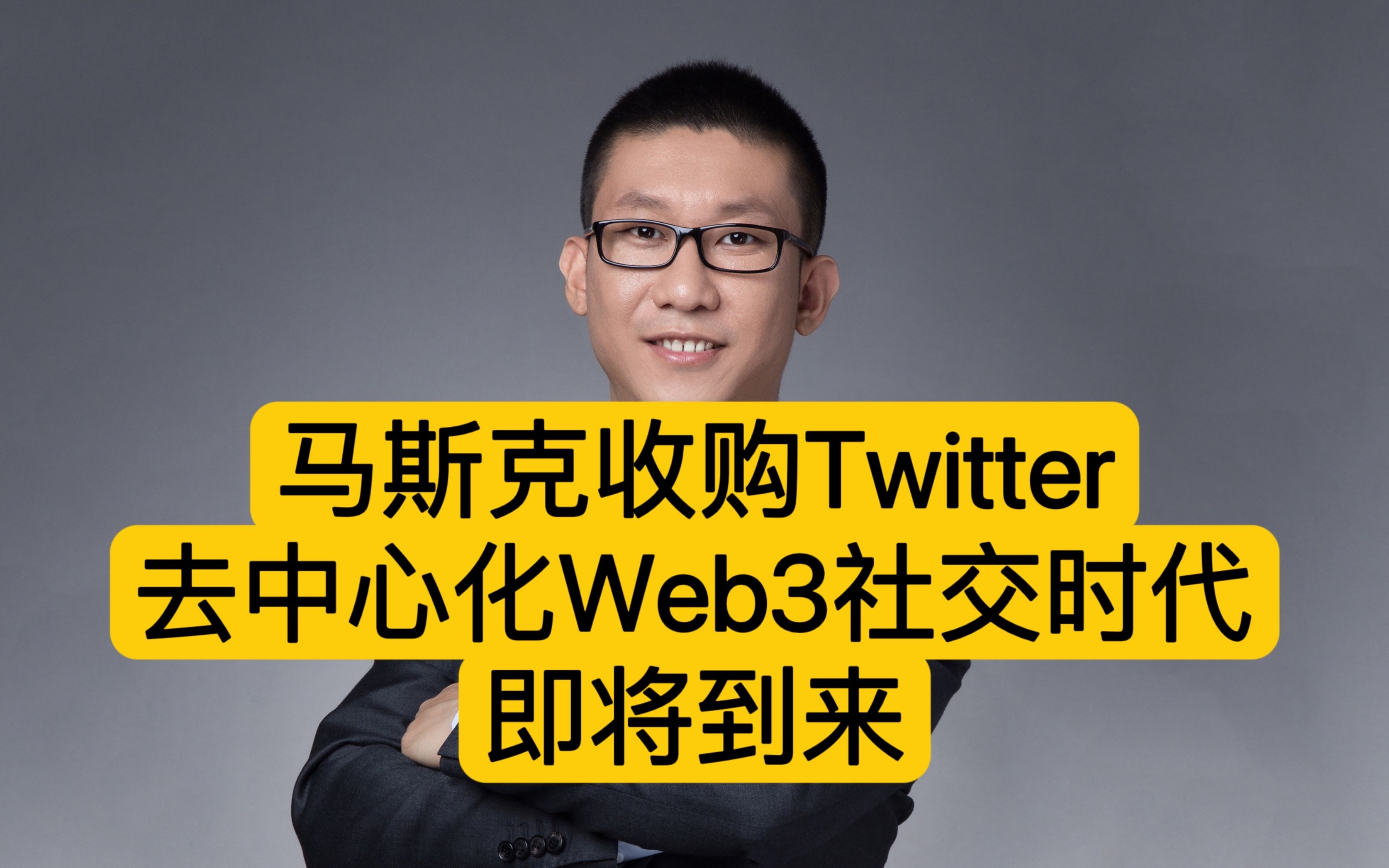 马斯克收购Twitter,去中心化Web3社交时代即将到来哔哩哔哩bilibili