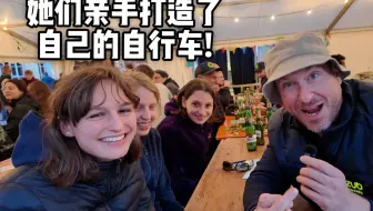 女孩们亲手打造躺式自行车，并骑去欧洲展会!