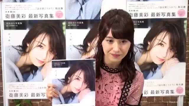 乃木坂46 #衛藤美彩写真集発売記念，2017-4-25_哔哩哔哩_bilibili