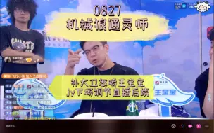 Download Video: 王宝宝被大卫喷烂，jy无奈下场调解，竟偏袒某人到这种程度？！