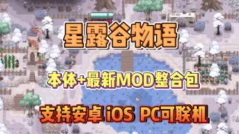 Télécharger la video: 【星露谷物语】v1.6.8最新美化MOD整合包，支持手机PC，可联机可单机 免费分享